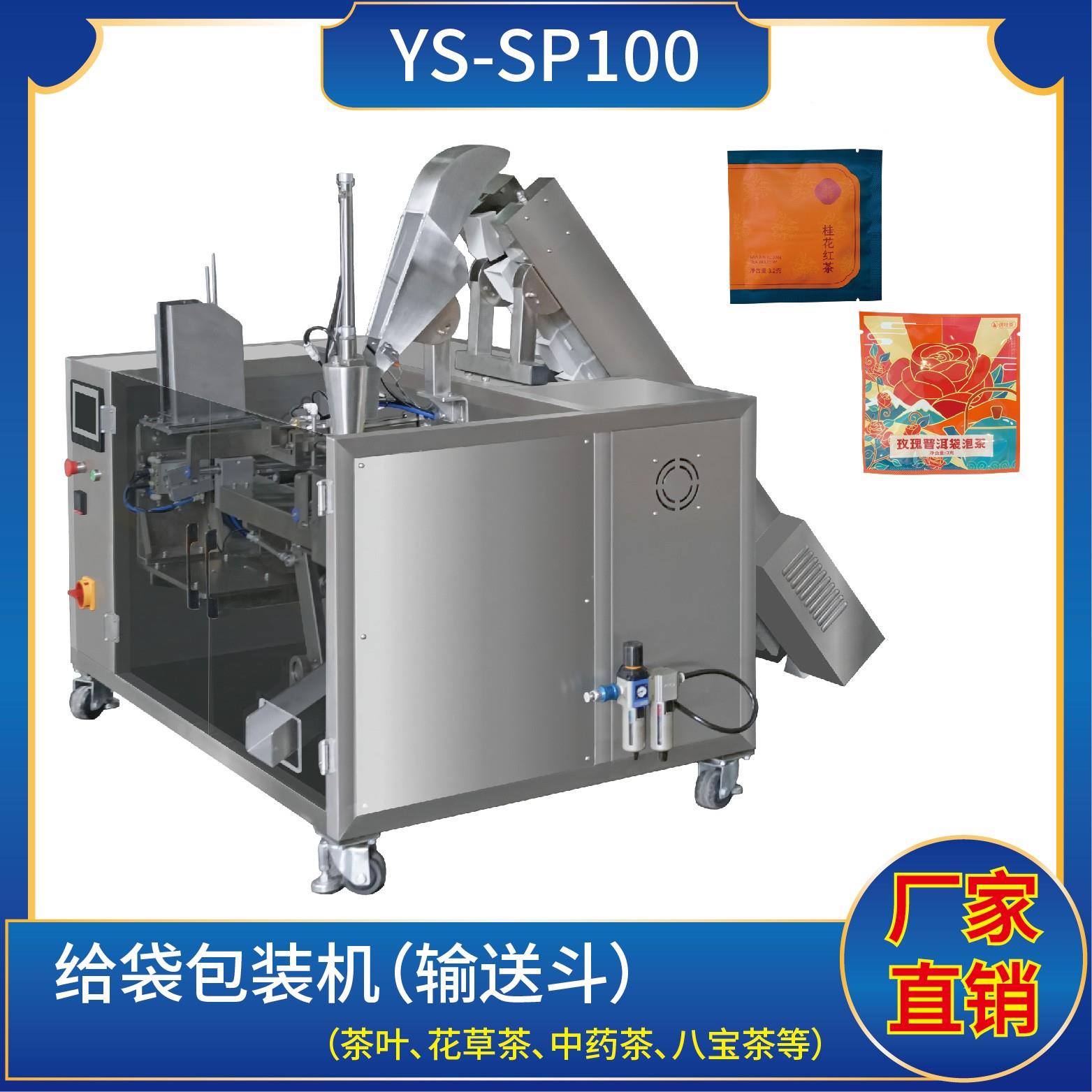 YS-SP100水平給袋包裝機(jī)